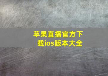 苹果直播官方下载ios版本大全