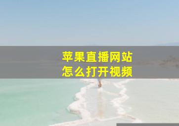 苹果直播网站怎么打开视频