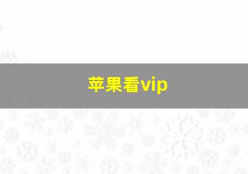 苹果看vip