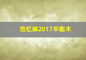 范忆琳2017平衡木