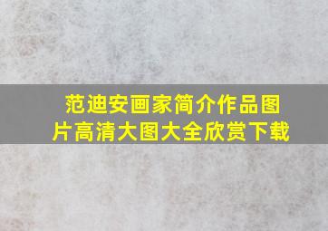 范迪安画家简介作品图片高清大图大全欣赏下载