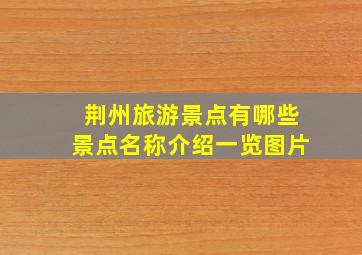 荆州旅游景点有哪些景点名称介绍一览图片