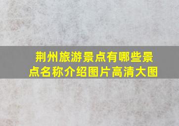 荆州旅游景点有哪些景点名称介绍图片高清大图