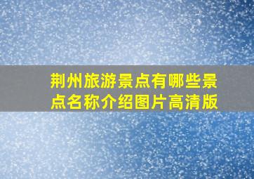 荆州旅游景点有哪些景点名称介绍图片高清版