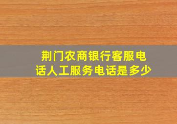 荆门农商银行客服电话人工服务电话是多少