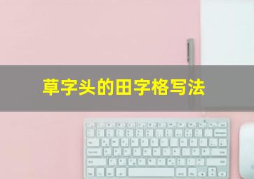 草字头的田字格写法