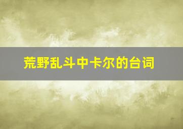 荒野乱斗中卡尔的台词