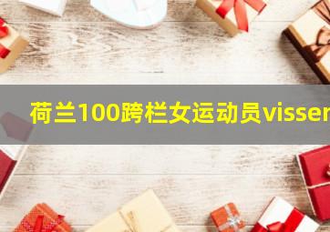 荷兰100跨栏女运动员visser