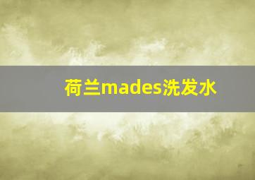 荷兰mades洗发水