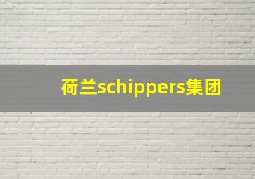 荷兰schippers集团