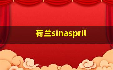 荷兰sinaspril