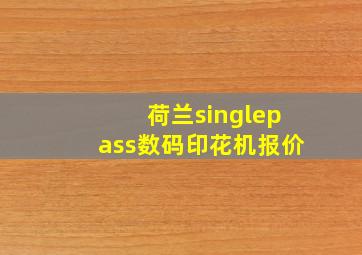 荷兰singlepass数码印花机报价