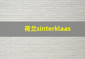 荷兰sinterklaas