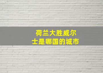 荷兰大胜威尔士是哪国的城市