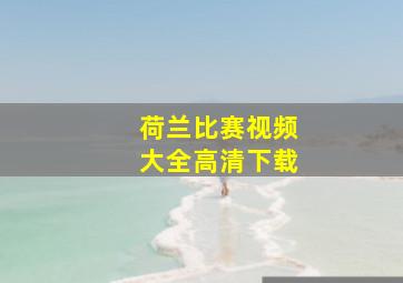 荷兰比赛视频大全高清下载