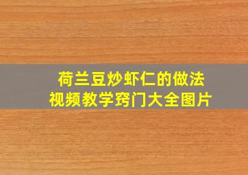 荷兰豆炒虾仁的做法视频教学窍门大全图片