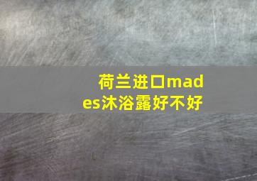 荷兰进口mades沐浴露好不好