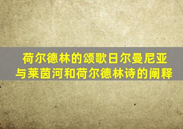 荷尔德林的颂歌日尔曼尼亚与莱茵河和荷尔德林诗的阐释