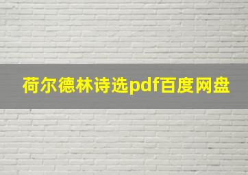 荷尔德林诗选pdf百度网盘