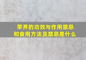 荸荠的功效与作用禁忌和食用方法及禁忌是什么