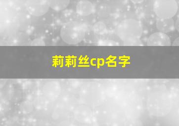 莉莉丝cp名字