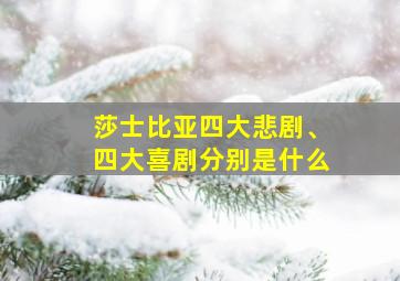 莎士比亚四大悲剧、四大喜剧分别是什么