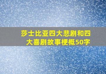 莎士比亚四大悲剧和四大喜剧故事梗概50字