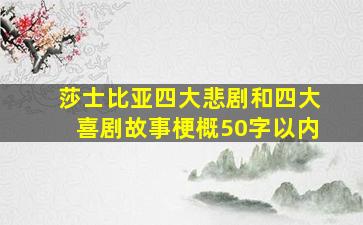 莎士比亚四大悲剧和四大喜剧故事梗概50字以内