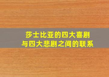 莎士比亚的四大喜剧与四大悲剧之间的联系