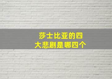 莎士比亚的四大悲剧是哪四个