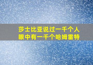 莎士比亚说过一千个人眼中有一千个哈姆雷特