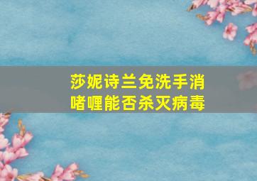 莎妮诗兰免洗手消啫喱能否杀灭病毒