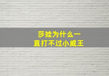 莎娃为什么一直打不过小威王