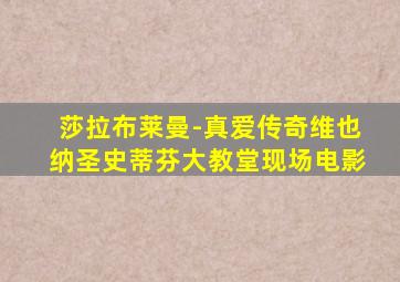 莎拉布莱曼-真爱传奇维也纳圣史蒂芬大教堂现场电影