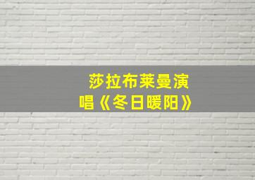 莎拉布莱曼演唱《冬日暖阳》