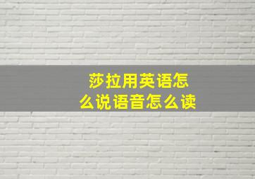 莎拉用英语怎么说语音怎么读