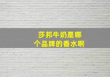 莎邦牛奶是哪个品牌的香水啊