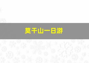 莫干山一日游