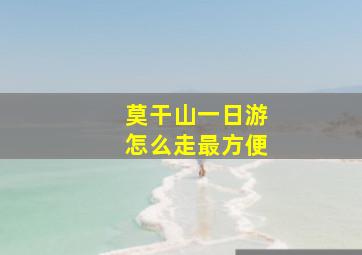 莫干山一日游怎么走最方便