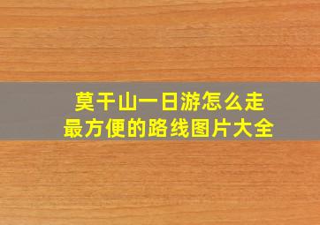 莫干山一日游怎么走最方便的路线图片大全