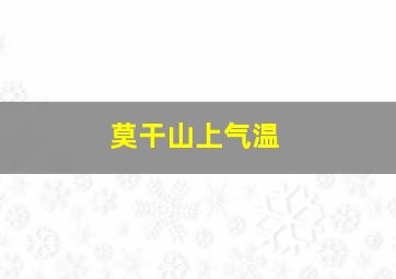 莫干山上气温