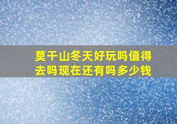 莫干山冬天好玩吗值得去吗现在还有吗多少钱