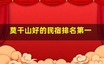 莫干山好的民宿排名第一