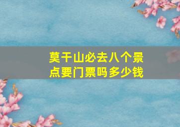 莫干山必去八个景点要门票吗多少钱