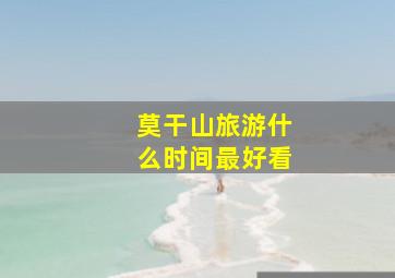 莫干山旅游什么时间最好看