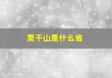 莫干山是什么省