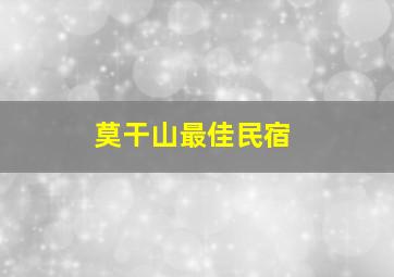 莫干山最佳民宿