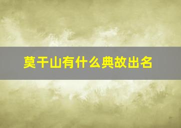 莫干山有什么典故出名