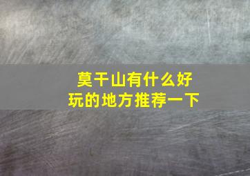 莫干山有什么好玩的地方推荐一下