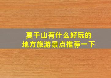 莫干山有什么好玩的地方旅游景点推荐一下